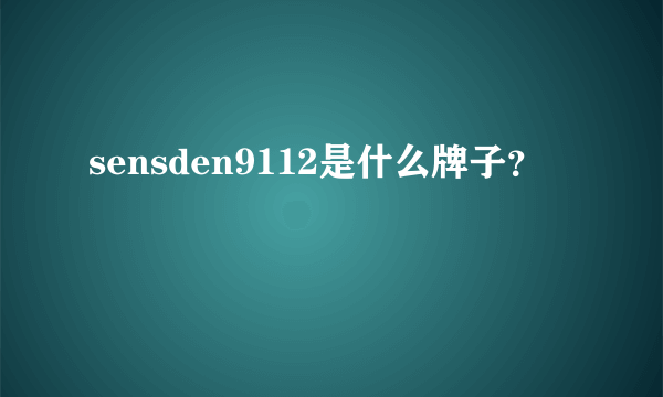 sensden9112是什么牌子？