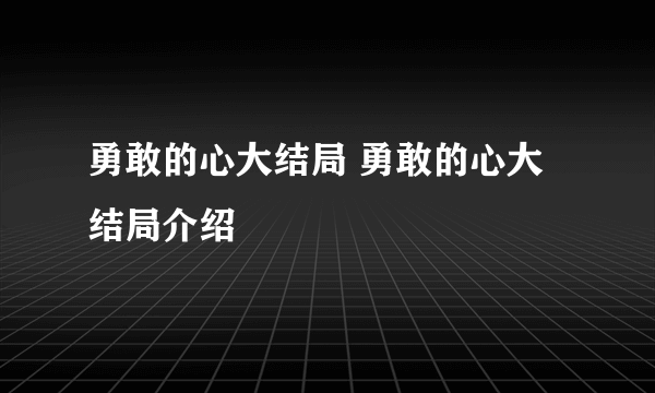 勇敢的心大结局 勇敢的心大结局介绍