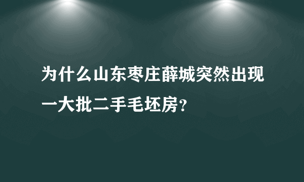 为什么山东枣庄薛城突然出现一大批二手毛坯房？