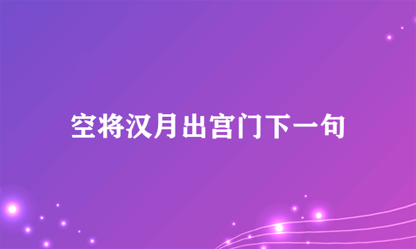 空将汉月出宫门下一句