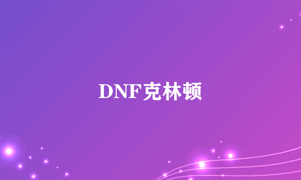 DNF克林顿