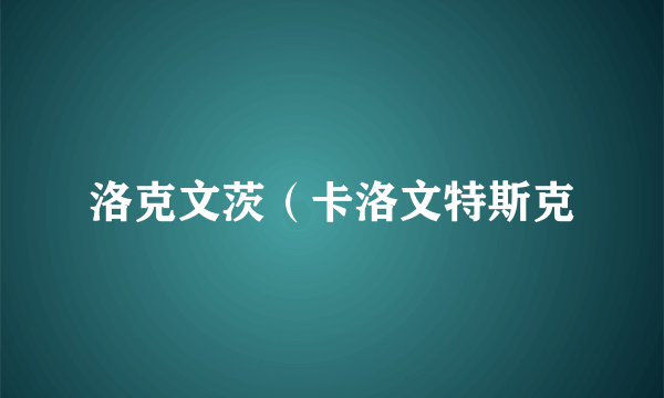 洛克文茨（卡洛文特斯克