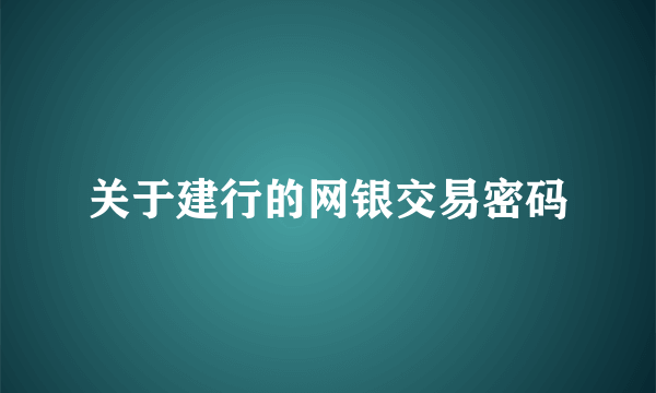 关于建行的网银交易密码