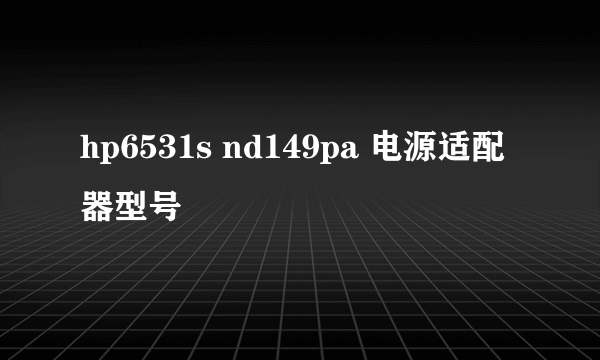 hp6531s nd149pa 电源适配器型号