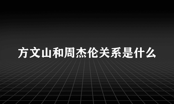 方文山和周杰伦关系是什么