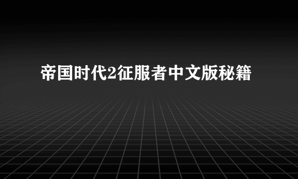 帝国时代2征服者中文版秘籍