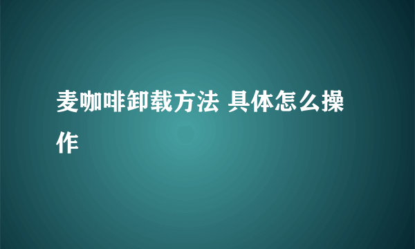 麦咖啡卸载方法 具体怎么操作