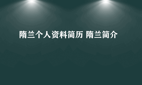 隋兰个人资料简历 隋兰简介