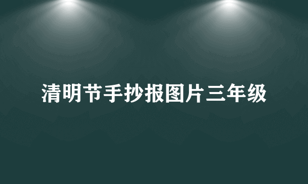 清明节手抄报图片三年级