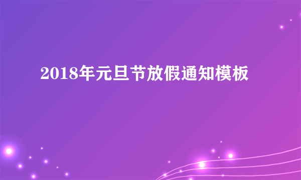 2018年元旦节放假通知模板