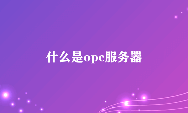 什么是opc服务器