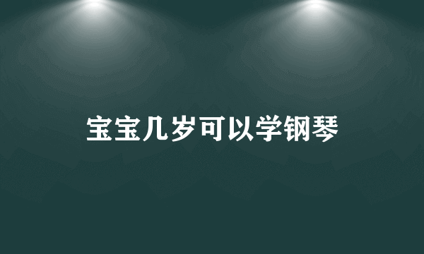 宝宝几岁可以学钢琴