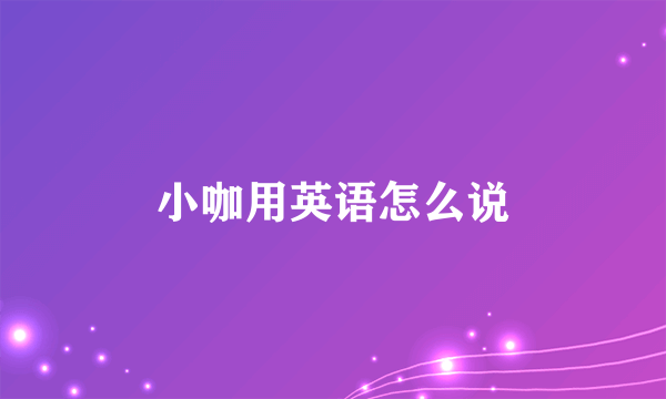 小咖用英语怎么说