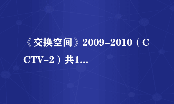 《交换空间》2009-2010（CCTV-2）共18集1-18