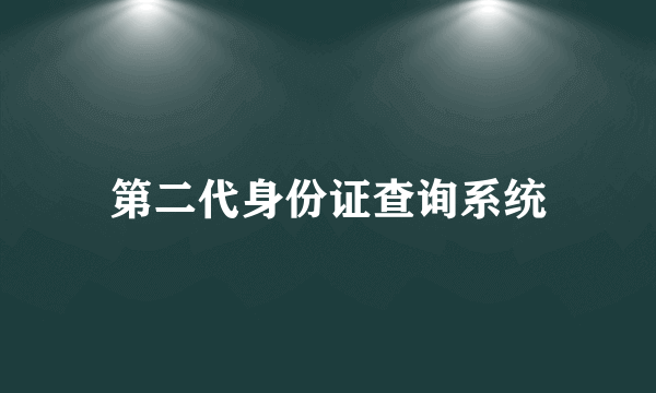 第二代身份证查询系统