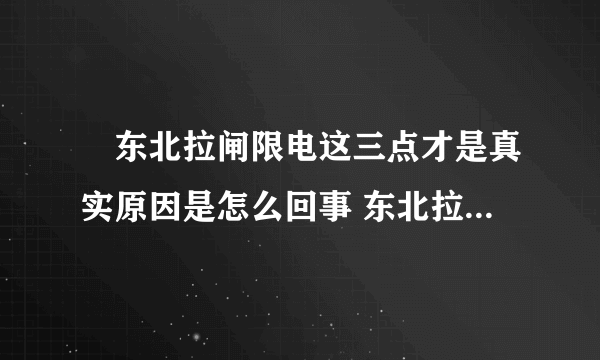 ​东北拉闸限电这三点才是真实原因是怎么回事 东北拉闸限电这三点才是真实原因什么情况