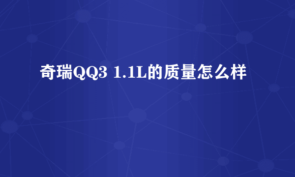 奇瑞QQ3 1.1L的质量怎么样