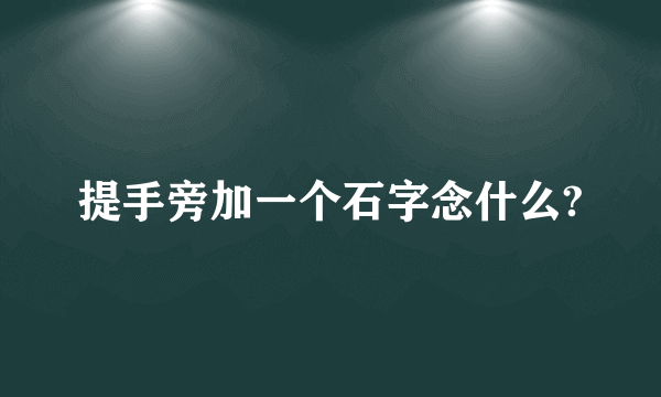 提手旁加一个石字念什么?