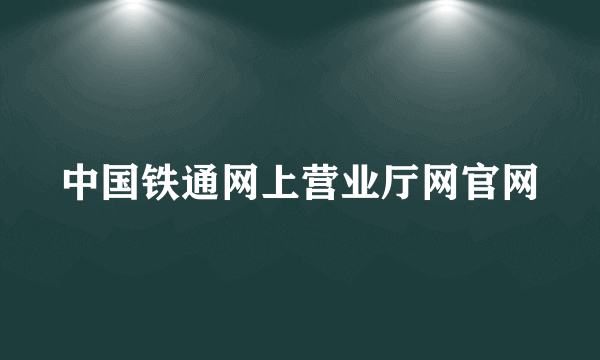 中国铁通网上营业厅网官网