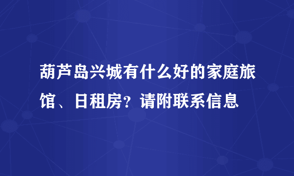 葫芦岛兴城有什么好的家庭旅馆、日租房？请附联系信息