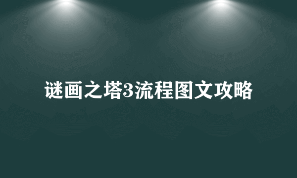 谜画之塔3流程图文攻略