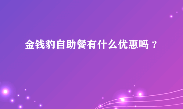 金钱豹自助餐有什么优惠吗 ?