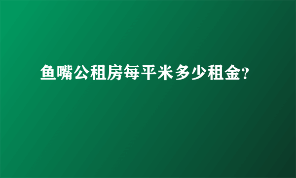 鱼嘴公租房每平米多少租金？