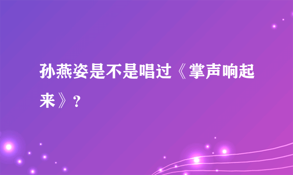 孙燕姿是不是唱过《掌声响起来》？