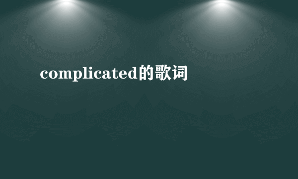 complicated的歌词