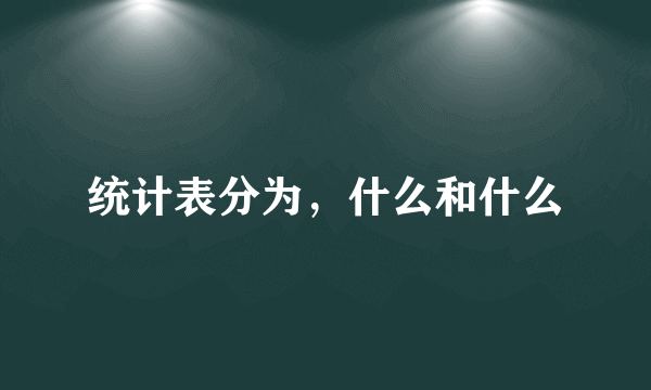 统计表分为，什么和什么