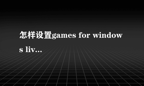 怎样设置games for windows live自启动