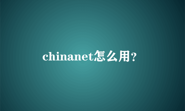 chinanet怎么用？