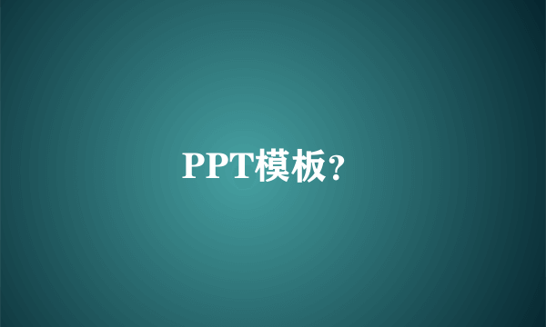 PPT模板？