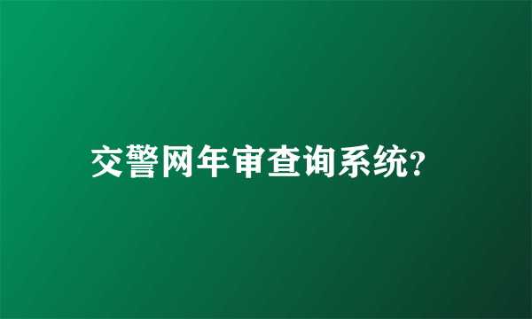 交警网年审查询系统？