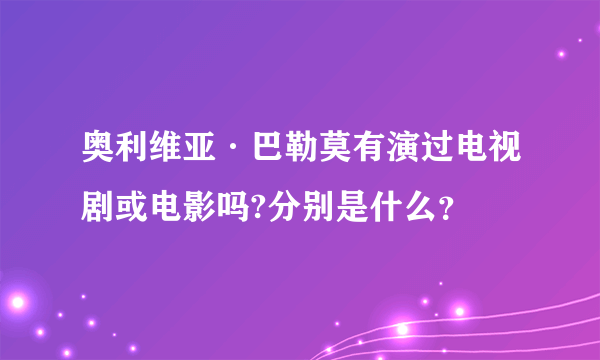 奥利维亚·巴勒莫有演过电视剧或电影吗?分别是什么？