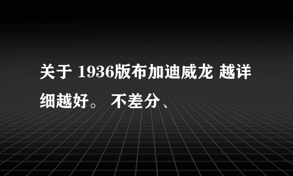 关于 1936版布加迪威龙 越详细越好。 不差分、