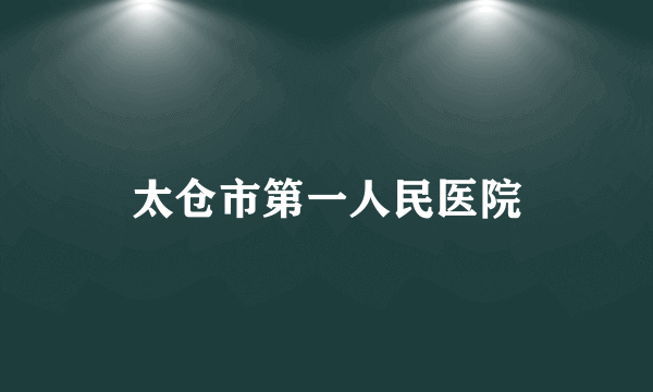 太仓市第一人民医院