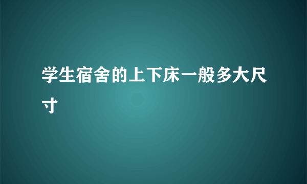 学生宿舍的上下床一般多大尺寸