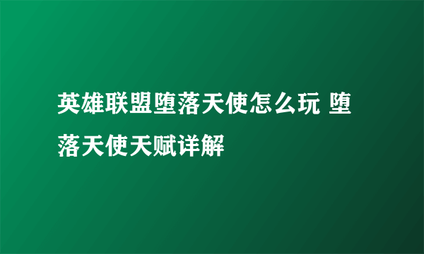 英雄联盟堕落天使怎么玩 堕落天使天赋详解