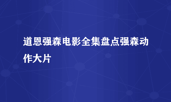 道恩强森电影全集盘点强森动作大片