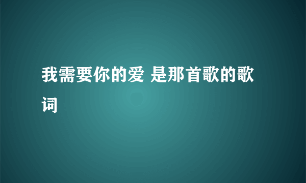 我需要你的爱 是那首歌的歌词