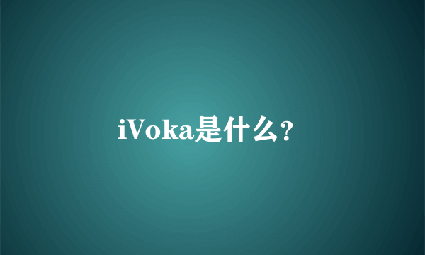 iVoka是什么？