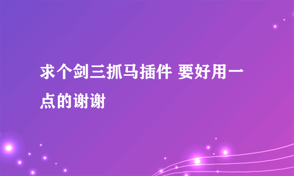 求个剑三抓马插件 要好用一点的谢谢