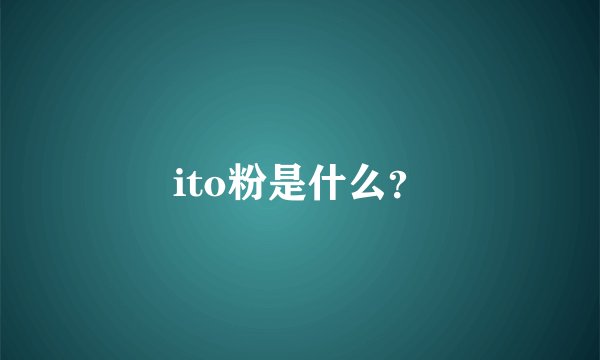 ito粉是什么？