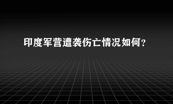 印度军营遭袭伤亡情况如何？