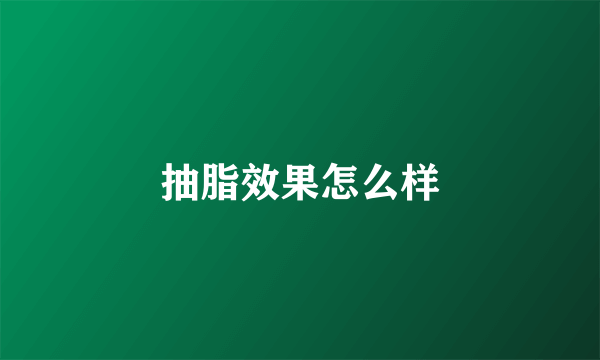 抽脂效果怎么样