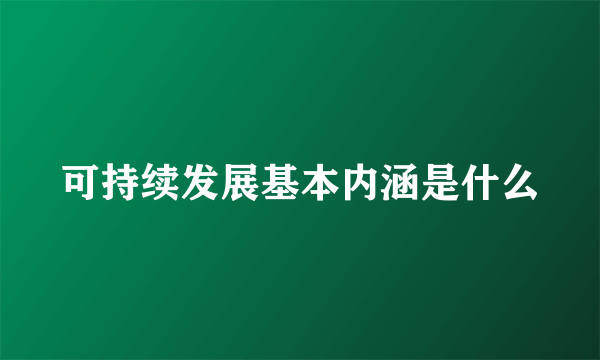 可持续发展基本内涵是什么