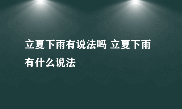 立夏下雨有说法吗 立夏下雨有什么说法