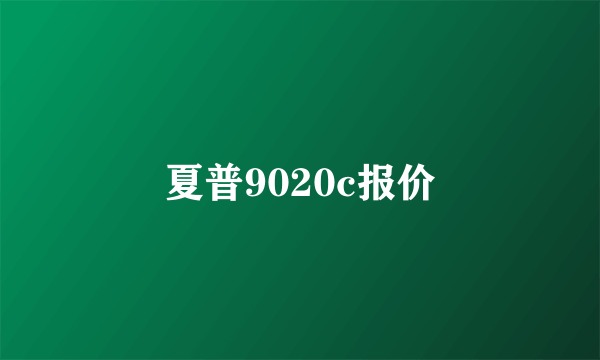 夏普9020c报价