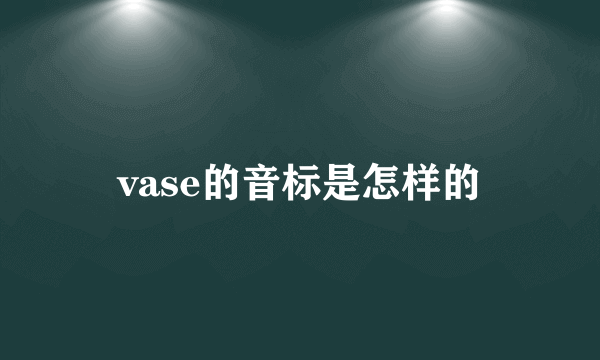 vase的音标是怎样的